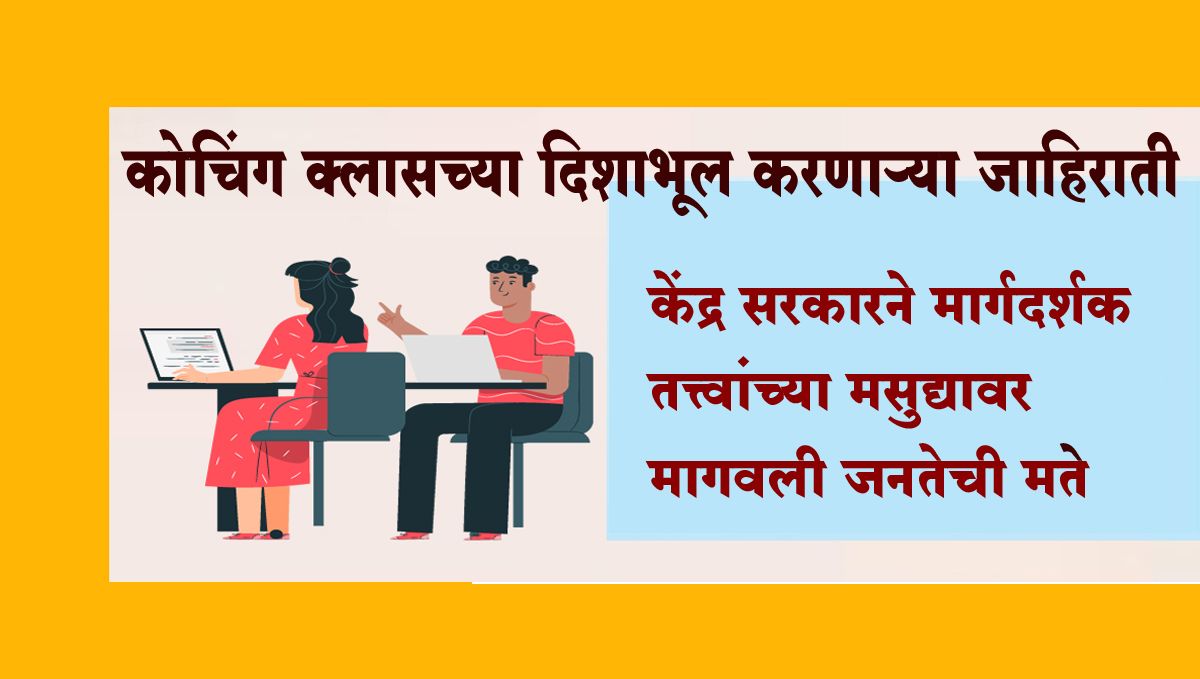 कोचिंग क्लासच्या दिशाभूल करणाऱ्या जाहिराती…केंद्र सरकारने मार्गदर्शक तत्त्वांच्या मसुद्यावर मागवली जनतेची मते