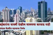 मुंबईकरांना यावर्षी देखील मालमत्ता करवाढ नाही, मंत्रिमंडळ बैठकीत महत्वाचा निर्णय