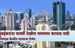 मुंबईकरांना यावर्षी देखील मालमत्ता करवाढ नाही, मंत्रिमंडळ बैठकीत महत्वाचा निर्णय