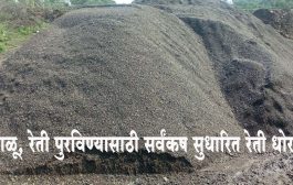 आता 'ना नफा, ना तोटा' तत्वावर वाळूची विक्री...राज्य मंत्रिमंडळाचा निर्णय