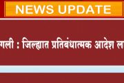 सांगली : जिल्ह्यात प्रतिबंधात्मक आदेश लागू