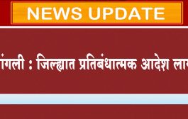सांगली : जिल्ह्यात प्रतिबंधात्मक आदेश लागू