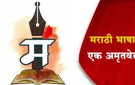 मराठी भाषा एक अमृतवेल!