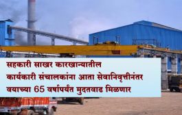 सहकारी साखर कारखान्यातील कार्यकारी संचालकांना आता सेवानिवृत्तीनंतर वयाच्या 65 वर्षापर्यंत मुदतवाढ मिळणार