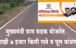 मुख्यमंत्री ग्राम सडक योजनेत आणखी ७ हजार किमी रस्ते व पूल बांधणार