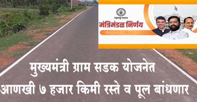 मुख्यमंत्री ग्राम सडक योजनेत आणखी ७ हजार किमी रस्ते व पूल बांधणार