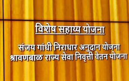 संजय गांधी निराधार अनुदान व श्रावणबाळ सेवा राज्य निवृत्तीवेतन योजनांच्या थेट लाभ हस्तांतरण संकेतस्थळाचे मुख्यमंत्र्यांच्या हस्ते अनावरण