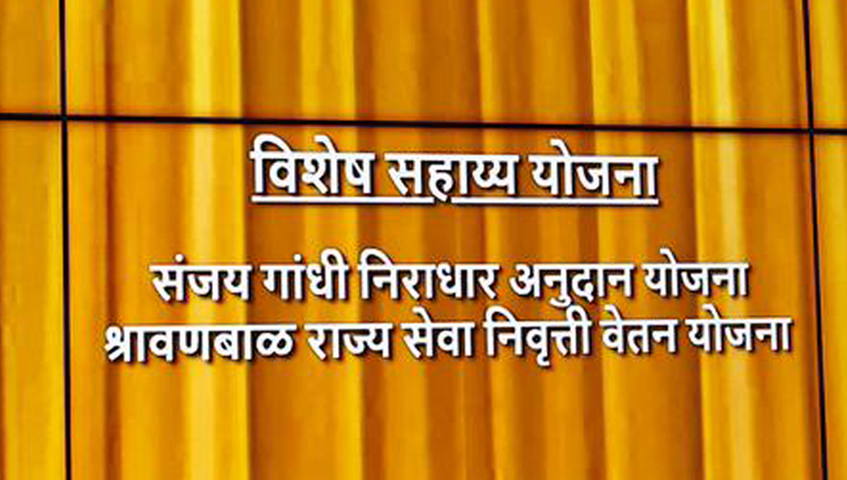 संजय गांधी निराधार अनुदान व श्रावणबाळ सेवा राज्य निवृत्तीवेतन योजनांच्या थेट लाभ हस्तांतरण संकेतस्थळाचे मुख्यमंत्र्यांच्या हस्ते अनावरण