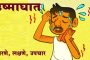 उष्माघात : कारणे, लक्षणे, उपचार