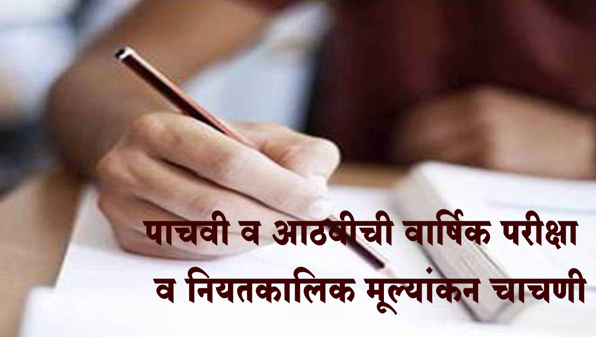 पाचवी व आठवीची वार्षिक परीक्षा व नियतकालिक मूल्यांकन चाचणी ३ एप्रिल रोजी होणार