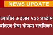 राज्यातील ७ हजार ५०० शाळांमध्ये पर्यावरण सेवा योजना राबविणार