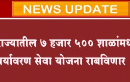 राज्यातील ७ हजार ५०० शाळांमध्ये पर्यावरण सेवा योजना राबविणार