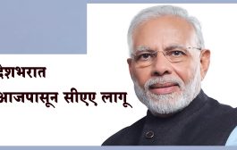 देशभरात आजपासून CAA लागू, केंद्र सरकारकडून नागरिकत्व सुधारणा कायद्याची अधिसूचना जारी