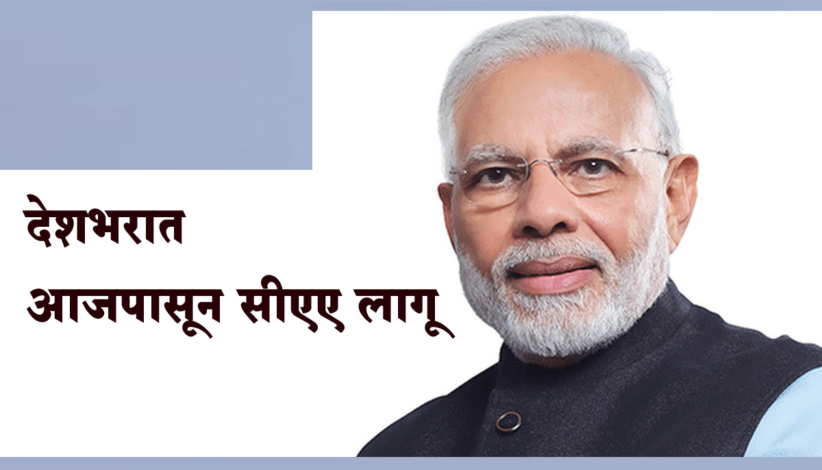देशभरात आजपासून CAA लागू, केंद्र सरकारकडून नागरिकत्व सुधारणा कायद्याची अधिसूचना जारी