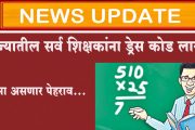 राज्यातील सर्व शिक्षकांना ड्रेस कोड लागू; कसा असणार पेहराव...