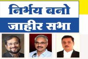 इस्लामपूर येथे बुधवारी 'निर्भय बनो' सभा होणार