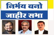 इस्लामपूर येथे बुधवारी 'निर्भय बनो' सभा होणार