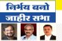 इस्लामपूर येथे बुधवारी 'निर्भय बनो' सभा होणार