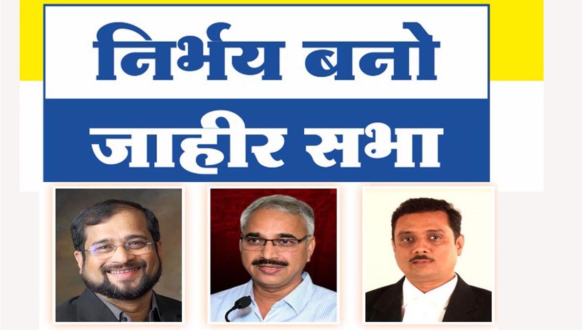 इस्लामपूर येथे बुधवारी 'निर्भय बनो' सभा होणार