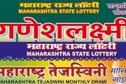 महाराष्ट्र राज्य लॉटरीतर्फे फेब्रुवारीमधील सोडतींचा निकाल जाहीर