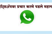 व्हॉट्सॲपवर प्रचार करणे पडले महागात; कर्मचारी निलंबित