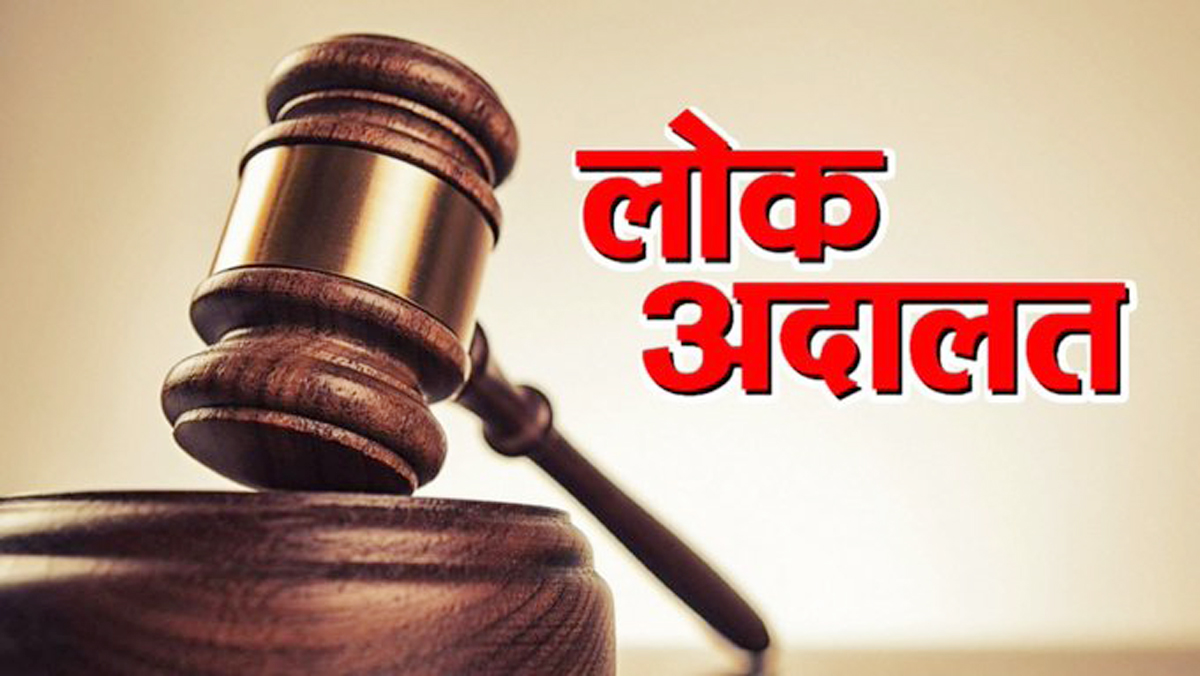राष्ट्रीय लोक अदालतीत राज्यातील १२ लाख ४५ हजार प्रकरणे निकाली