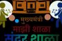 ‘मुख्यमंत्री माझी शाळा सुंदर शाळा’ अभियानात शासकीय गटात साखरा येथील जिल्हा परिषद शाळा राज्यात प्रथम