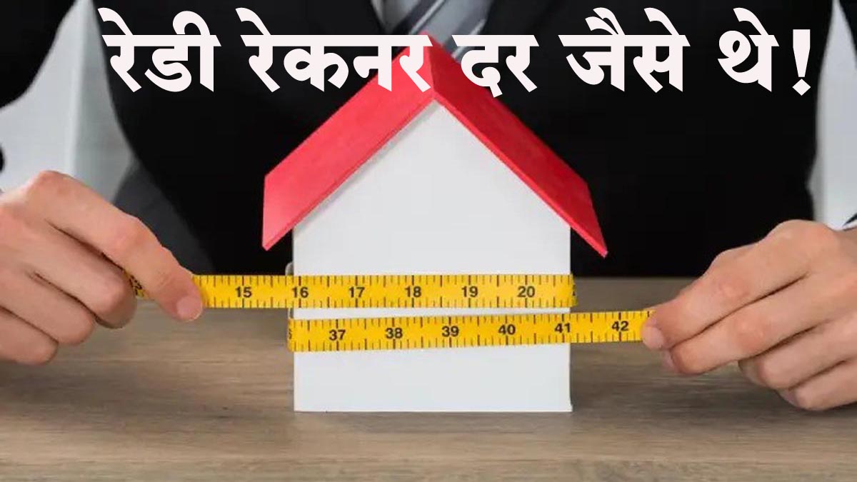 राज्यातील रेडी रेकनर दर जैसे थे! राज्य शासनाचा निर्णय