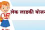 लेक लाडकी योजनेत पिवळ्या व केशरी रेशनकार्डधारक कुटुंबात जन्मलेल्‍या मुलींना मिळणार 'हा' लाभ