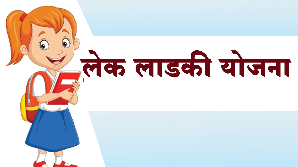 लेक लाडकी योजनेत पिवळ्या व केशरी रेशनकार्डधारक कुटुंबात जन्मलेल्‍या मुलींना मिळणार 'हा' लाभ