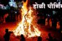 हुताशनी पोर्णिमा अर्थात होळी पौर्णिमा