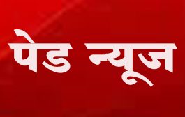 पेड न्यूज : सारख्या बातम्या आल्यास उमेदवारांच्या निवडणूक खर्चातून पेड न्यूजचा खर्च