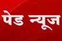 पेड न्यूज : सारख्या बातम्या आल्यास उमेदवारांच्या निवडणूक खर्चातून पेड न्यूजचा खर्च