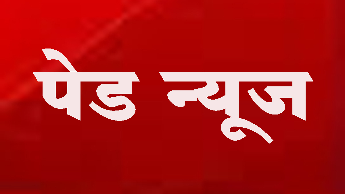 पेड न्यूज : सारख्या बातम्या आल्यास उमेदवारांच्या निवडणूक खर्चातून पेड न्यूजचा खर्च