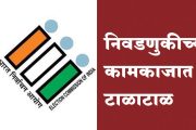 निवडणुकीच्या कामकाजात टाळाटाळ; सहा कर्मचाऱ्यांवर निलंबनाची कारवाई प्रस्तावित