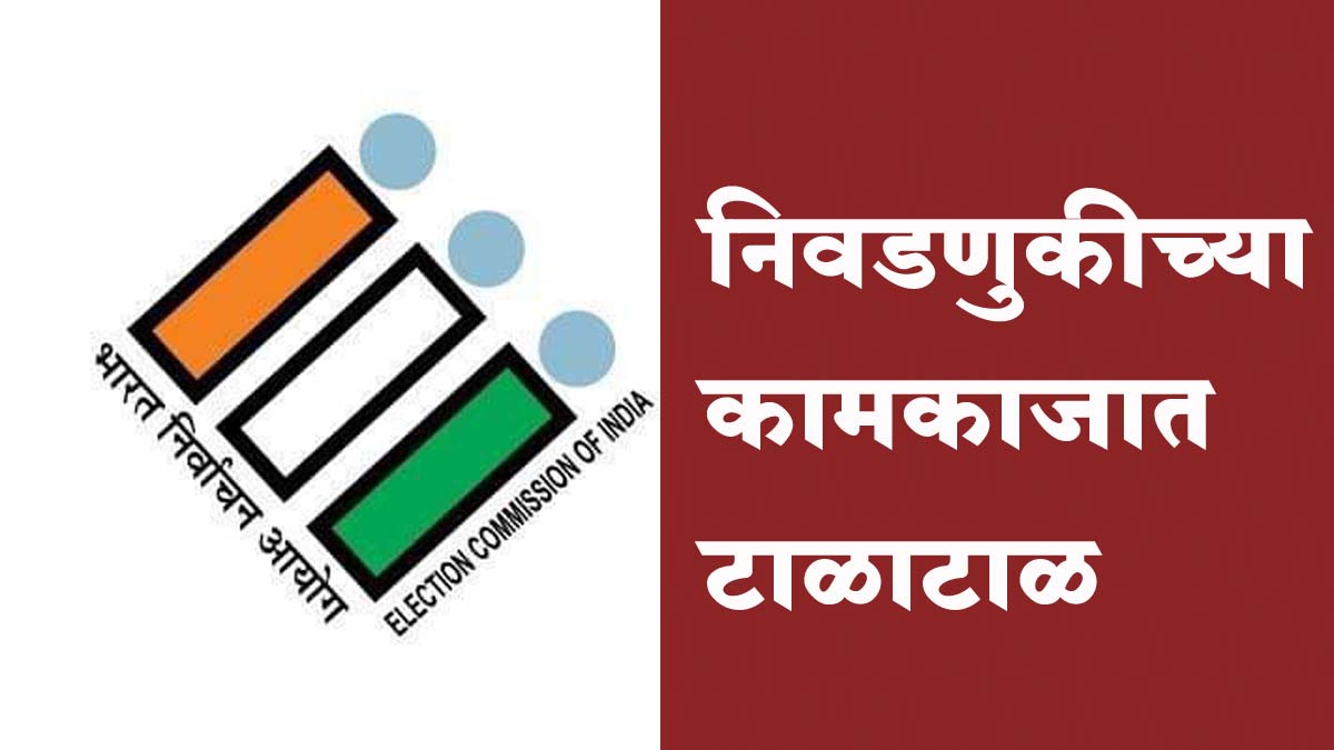 निवडणुकीच्या कामकाजात टाळाटाळ; सहा कर्मचाऱ्यांवर निलंबनाची कारवाई प्रस्तावित