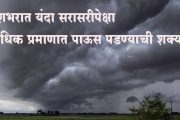 गुड न्यूज! यंदा पाऊस सरासरीहून अधिक बरसणार…या तारखेपासून मान्सूनची शक्यता