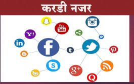 सावधान ! तुमच्‍या सोशल मीडियावर करडी नजर