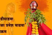 कोल्हापूर : जिल्हा परिषदेमार्फत 'गुढीपाडवा शाळा प्रवेश वाढवा' उपक्रम