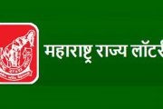 महाराष्ट्र राज्य लॉटरीच्या या सोडतींचा निकाल जाहीर