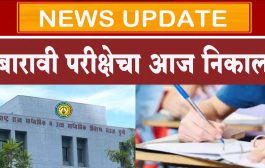 बारावी परीक्षेचा आज निकाल, असा पाहा तुमचा निकाल