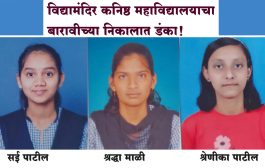 विद्यामंदिर कनिष्ठ महाविद्यालयाचा बारावीच्या निकालात डंका! उत्तुंग यश...९९.५२ टक्के निकाल
