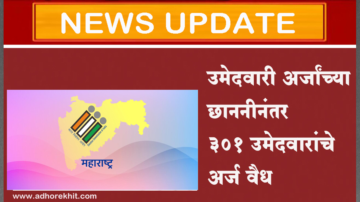 पाचव्या टप्प्यातील निवडणूक उमेदवारी अर्जांच्या छाननीनंतर ३०१ उमेदवारांचे अर्ज वैध