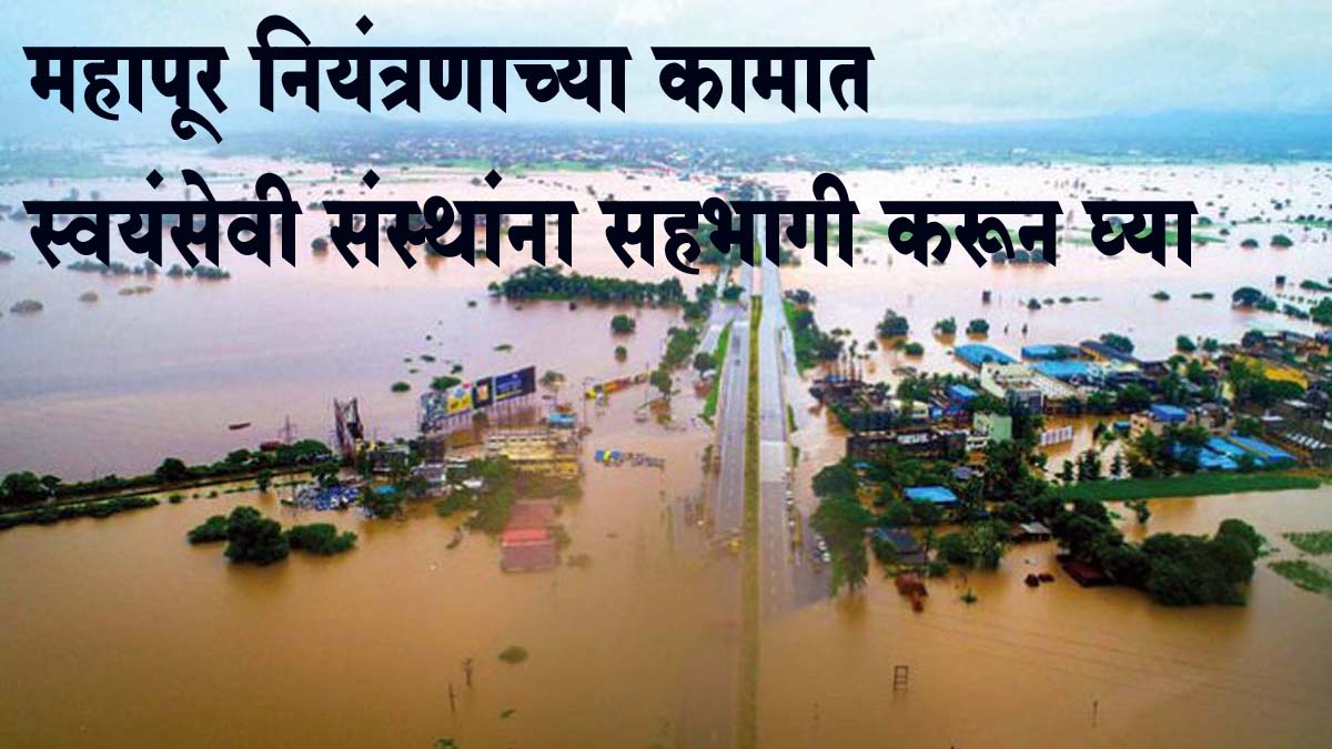 महापूर नियंत्रणाच्या कामात स्वयंसेवी संस्थांना सहभागी करून घ्या