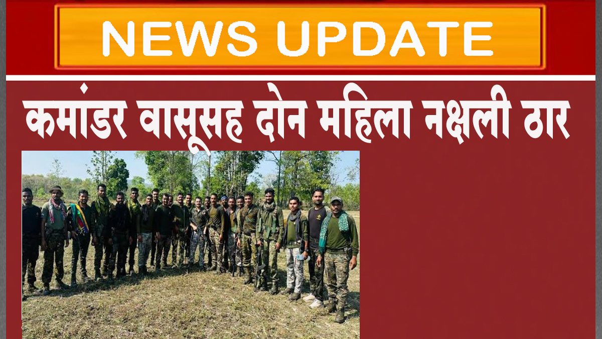 गडचिरोली जिल्ह्यात चकमकीत कमांडर वासूसह दोन महिला नक्षली ठार