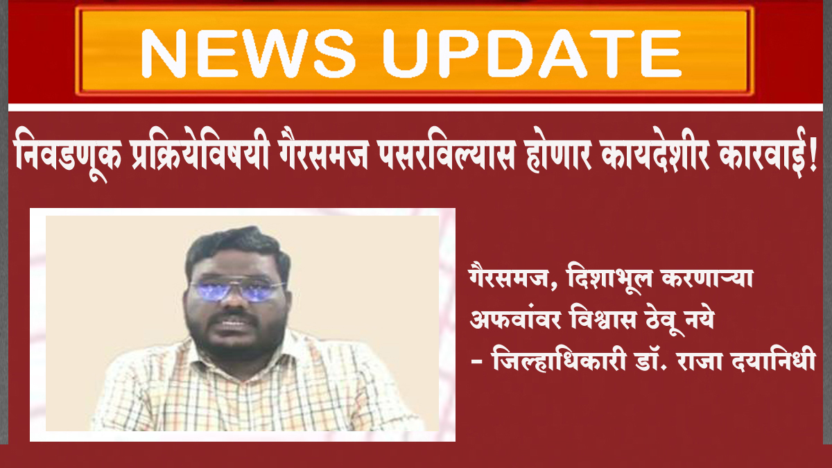 निवडणूक प्रक्रियेविषयी गैरसमज पसरविल्यास होणार कायदेशीर कारवाई!