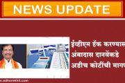 ईव्हीएम हॅक करण्यासाठी अंबादास दानवेंकडे अडीच कोटींची मागणी, पुढे असे घडले...