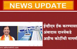 ईव्हीएम हॅक करण्यासाठी अंबादास दानवेंकडे अडीच कोटींची मागणी, पुढे असे घडले...