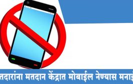 मुंबई : मतदारांना मतदान केंद्रात मोबाईल नेण्यास मनाई