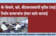 बी-बियाणे, खते, कीटकनाशकांची कृत्रिम टंचाई निर्माण करणाऱ्यांवर होणार कठोर कारवाई